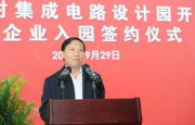 中關村集成電路設計園將啟用 望協(xié)同發(fā)展京津冀IC產(chǎn)業(yè)