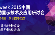 OFweek2015中國移動顯示技術(shù)及應(yīng)用研討會~火熱報名中