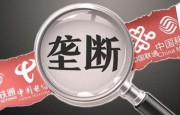 即使競爭的頭破血流 三大運營商還是壟斷