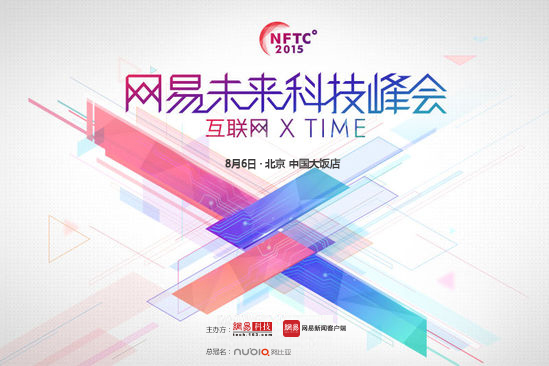 努比亞 · 網(wǎng)易未來科技峰會