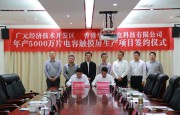 投資12億元電容觸摸屏項目落戶廣元經(jīng)開區(qū)