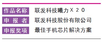 手機(jī)設(shè)計(jì)大賽作品選登:聯(lián)發(fā)科技曦力X20