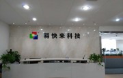 升級高端制造，易快來業(yè)績井噴