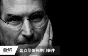 蘋果引發(fā)的爭議:各種門事件盤點