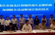 重慶渝北區(qū)委在深招商，欲在5年內(nèi)建立7億臺全球智能終端基地