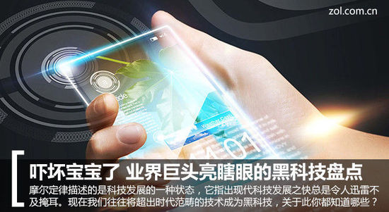 嚇壞寶寶了業(yè)界巨頭亮瞎眼黑科技盤點(diǎn)