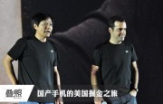 盤點國產(chǎn)手機美國的掘金之旅