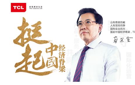 TCL堅(jiān)守實(shí)業(yè)挺起中國經(jīng)濟(jì)脊梁