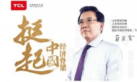 工業(yè)4.0時代：TCL堅守實業(yè)挺起中國經濟脊梁