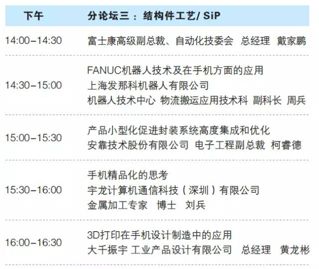 第十二屆中國手機制造技術(shù)論壇