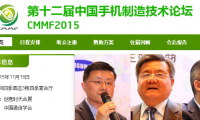 第十二屆中國手機制造技術論壇CMMF2015即將啟幕