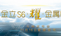 金立S6今日下午震撼發(fā)布，開啟“耀”金屬時(shí)代