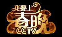 轉(zhuǎn)發(fā)破10萬(wàn) 魅族如何上春晚呢？