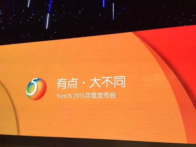 YunOS2015年度發(fā)布會