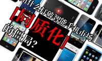 智能手機(jī)同質(zhì)化嚴(yán)重 明年會(huì)有真正創(chuàng)新嗎？