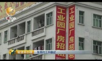 機(jī)器換人致用工需求大降 東莞大量工廠關(guān)門