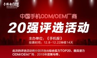 15日票選“手機ODM/OEM廠商綜合實力20強”統(tǒng)計結果