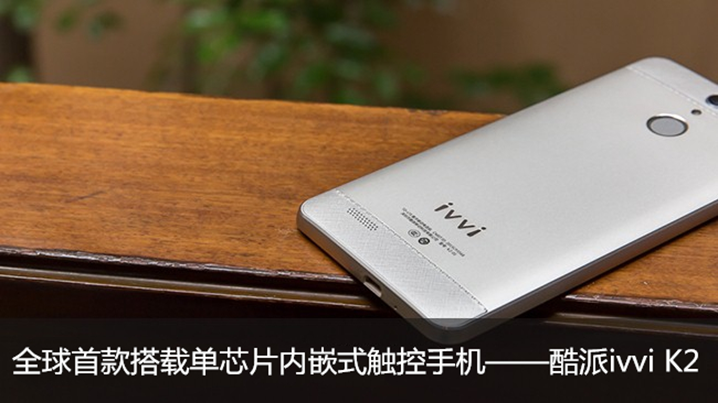 ivvi、天馬、敦泰打造全球首款單芯片incell手機(jī)