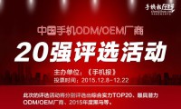 21日票選“手機ODM/OEM廠商綜合實力20強”統(tǒng)計結果