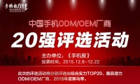“手機(jī)ODM/OEM廠商綜合實(shí)力20強(qiáng)”評選結(jié)束 20強(qiáng)出爐