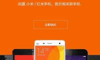 小米推以舊換新被罵慘 舊手機(jī)能賣多少錢？