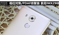 相位對(duì)焦/PDAF終聚首 索尼IMX298解析