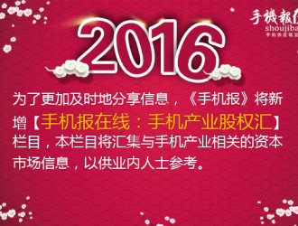 手機報在線：手機產業(yè)股權投資匯