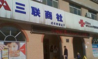 三聯(lián)商社擬9億跨界并購德景電子 股票漲停