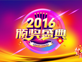2015年全球手機(jī)產(chǎn)業(yè)頒獎(jiǎng)盛典即將開幕