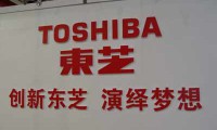 一聲嘆息，東芝是如何淪落為“敗家子”的？