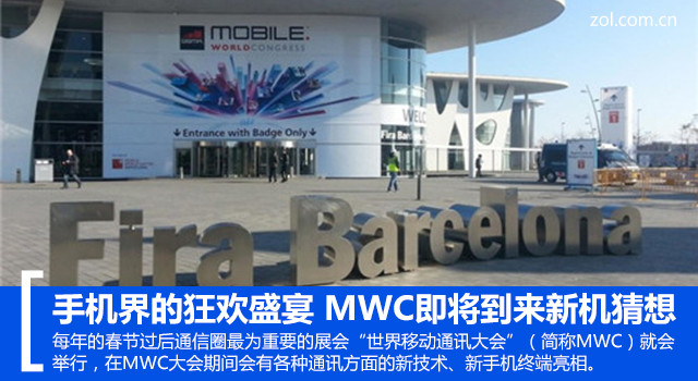 手機(jī)界的狂歡盛宴 MWC即將到來新機(jī)猜想