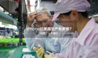 如果蘋果真將組裝線搬到美國(guó)，到底要付多大的代價(jià)？