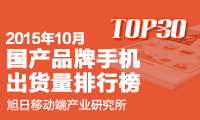 2015年10月國產(chǎn)品牌手機出貨量排行榜