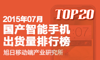 7月國(guó)產(chǎn)智能手機(jī)出貨量排行榜 TOP20