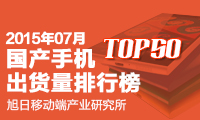 7月國(guó)產(chǎn)手機(jī)出貨量排行榜 TOP 50
