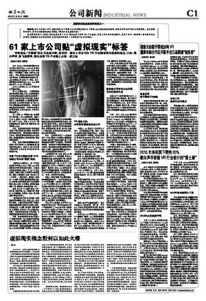 61家上市公司貼“虛擬現(xiàn)實(shí)”標(biāo)簽 專(zhuān)家: 不靠譜
