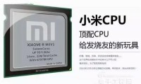 小米自主頂配CPU參數(shù)曝光？ 真實性有待商榷