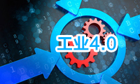 工業(yè)4.0化下 中國(guó)制造未來的方向在何方