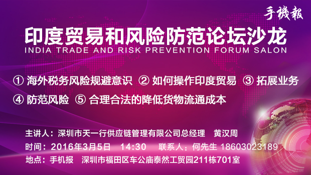 印度貿易和風險防范論壇沙龍