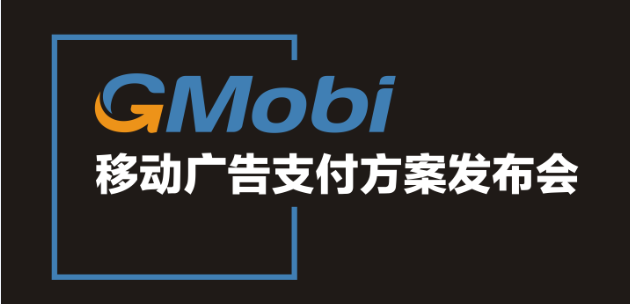 手機盈利新模式 GMobi移動廣告支付方案發(fā)布盛典來襲