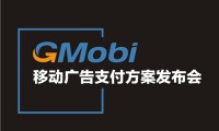 手機(jī)盈利新模式  GMobi移動(dòng)廣告支付方案發(fā)布盛典來襲
