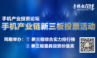 手機(jī)產(chǎn)業(yè)鏈新三板投票活動(dòng)召集令