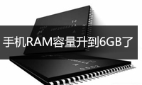 手機RAM容量升到6GB了！手機內存真的越大越好嗎？