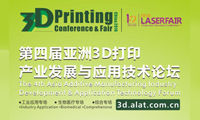 3D打印有多熱？ 第四屆亞洲3D打印產業(yè)發(fā)展與應用技術論壇等您揭曉