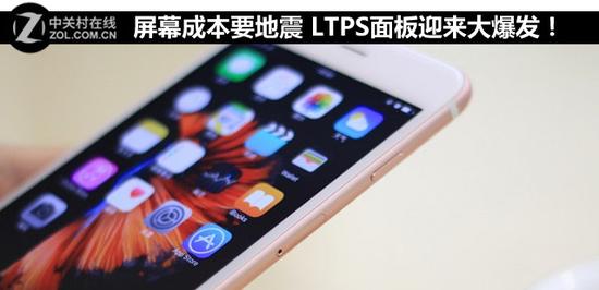 屏幕成本要地震LTPS面板迎來(lái)大爆發(fā)！