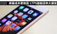 屏幕成本要地震 LTPS面板迎來大爆發(fā)！