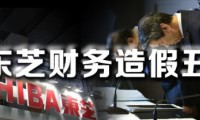 東芝又發(fā)現(xiàn)7起財務(wù)造假 虛報利潤58億日元