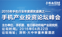 4·22手機(jī)產(chǎn)業(yè)投資論壇峰會(huì)