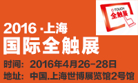 大路通攜新型真空設(shè)備入駐觸動微視界，強勢來襲2016上海國際全觸展