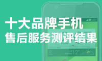 十大手機售后排名：蘋果、努比亞墊底